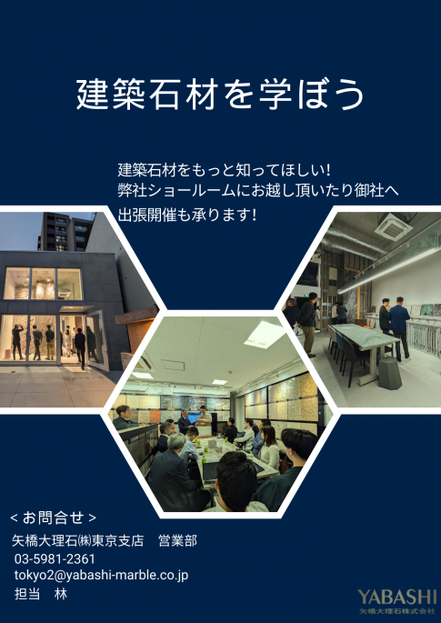 「建築石材の勉強会」随時開催受付しております。