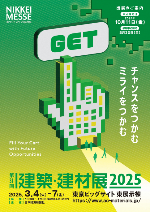 「建築・建材展 2025」出展のお知らせ　