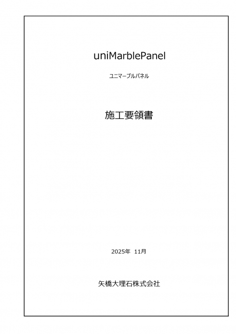 【施工要領書】uniMarblePanel （ユニマーブルパネル）2025年11月版