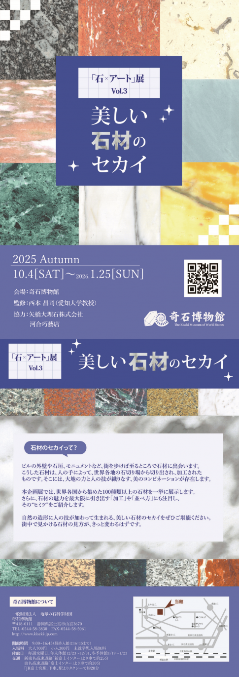 【奇石博物館】「石×アート」展Vol.3「美しい石材のセカイ」開催のお知らせ