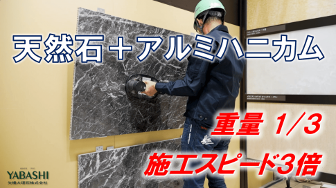 【YouTube公開】 ユニマーブルパネルの特長、新工法をまとめた動画を公開しました！