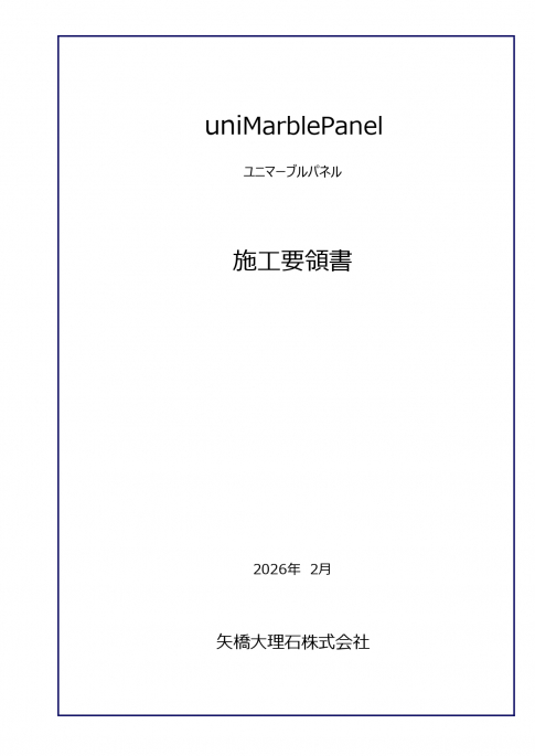 【施工要領書】uniMarblePanel （ユニマーブルパネル）2026年2月版