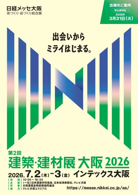 「建築・建材展 大阪　2026」出展のお知らせ