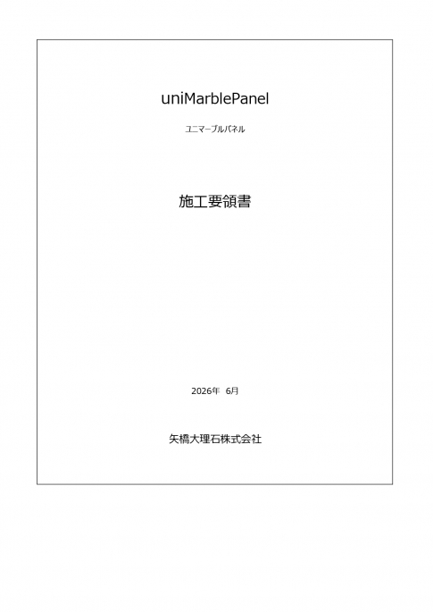 【施工要領書】uniMarblePanel （ユニマーブルパネル）2026年6月版