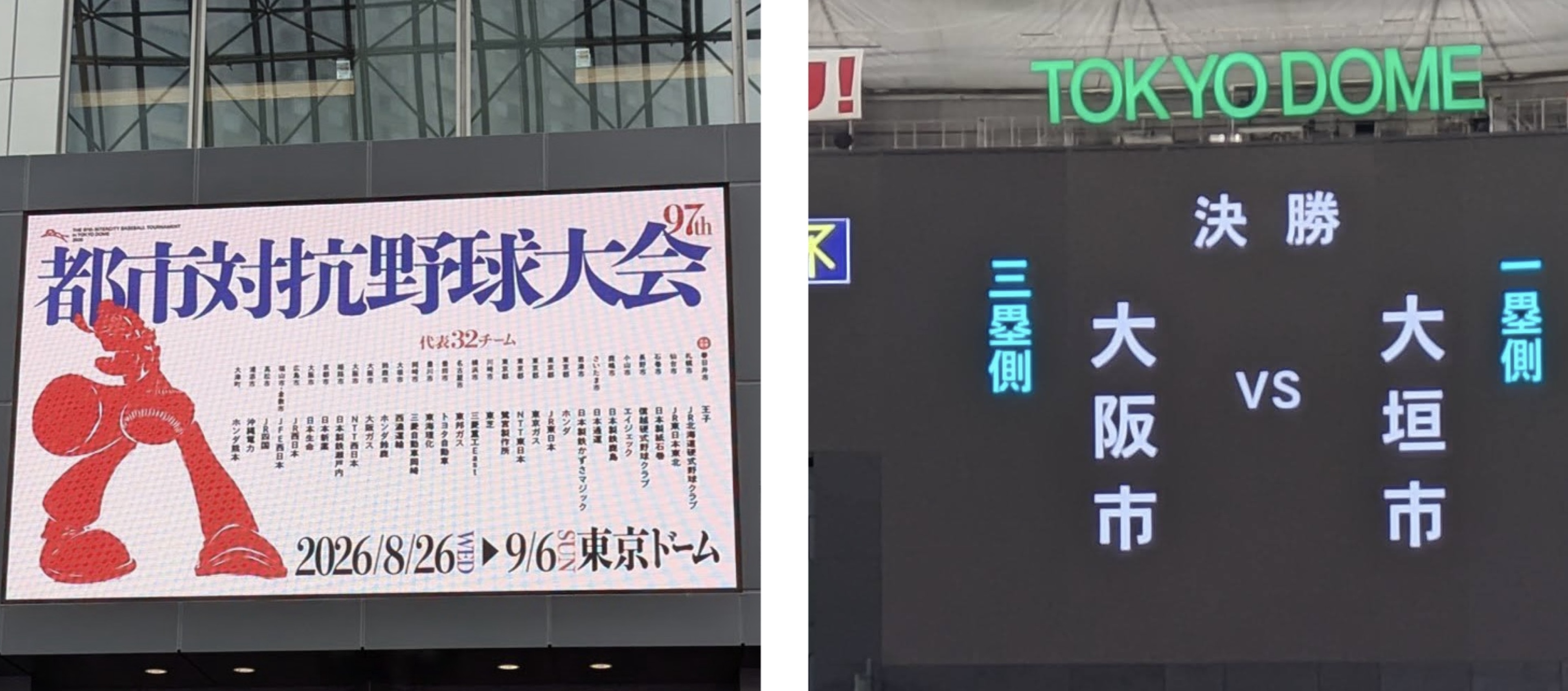 #矢橋マンの日常 熱狂の都市対抗野球・決勝戦 in東京ドーム